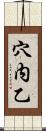 穴内乙 Scroll