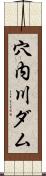 穴内川ダム Scroll