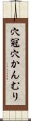 穴冠 Scroll