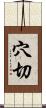 穴切 Scroll