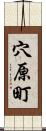 穴原町 Scroll