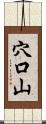 穴口山 Scroll
