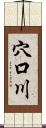 穴口川 Scroll