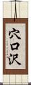 穴口沢 Scroll