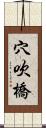 穴吹橋 Scroll