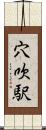 穴吹駅 Scroll