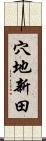 穴地新田 Scroll