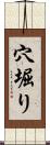 穴堀り Scroll