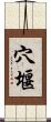 穴堰 Scroll