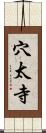 穴太寺 Scroll