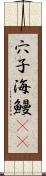 穴子 Scroll