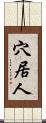 穴居人 Scroll