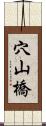 穴山橋 Scroll