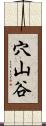 穴山谷 Scroll