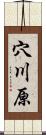 穴川原 Scroll