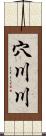 穴川川 Scroll