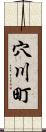 穴川町 Scroll