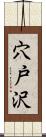 穴戸沢 Scroll