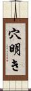 穴明き Scroll