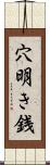 穴明き銭 Scroll