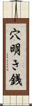 穴明き銭 Scroll