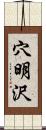 穴明沢 Scroll