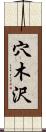 穴木沢 Scroll