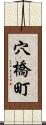 穴橋町 Scroll