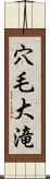 穴毛大滝 Scroll