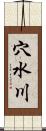 穴水川 Scroll