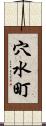 穴水町 Scroll