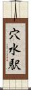 穴水駅 Scroll