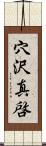 穴沢真啓 Scroll