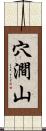 穴澗山 Scroll