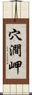 穴澗岬 Scroll