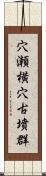 穴瀬横穴古墳群 Scroll