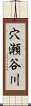 穴瀬谷川 Scroll