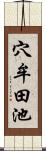穴牟田池 Scroll