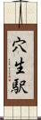 穴生駅 Scroll