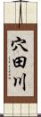 穴田川 Scroll