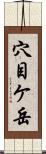 穴目ケ岳 Scroll