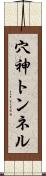 穴神トンネル Scroll