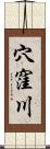 穴窪川 Scroll