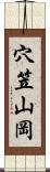 穴笠山岡 Scroll