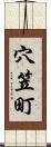 穴笠町 Scroll
