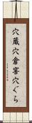 穴蔵 Scroll