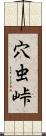 穴虫峠 Scroll