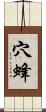 穴蜂 Scroll