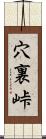 穴裏峠 Scroll