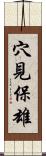穴見保雄 Scroll